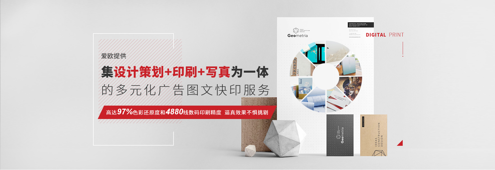 愛歐提供集設(shè)計(jì)策劃+印刷+寫真為一體的多元化廣告圖文快印服務(wù) 高達(dá)97%色彩還原度和4880線數(shù)碼印刷精度 逼真效果不懼挑剔 愛歐提供集設(shè)計(jì)策劃+印刷+寫真為一體的多元化廣告圖文快印服務(wù) 高達(dá)97%色彩還原度和4880線數(shù)碼印刷精度 逼真效果不懼挑剔